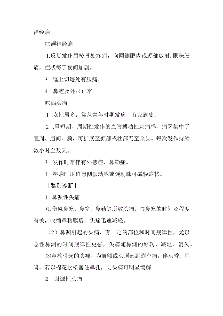 中西医：眉棱骨痛的诊疗.docx_第3页