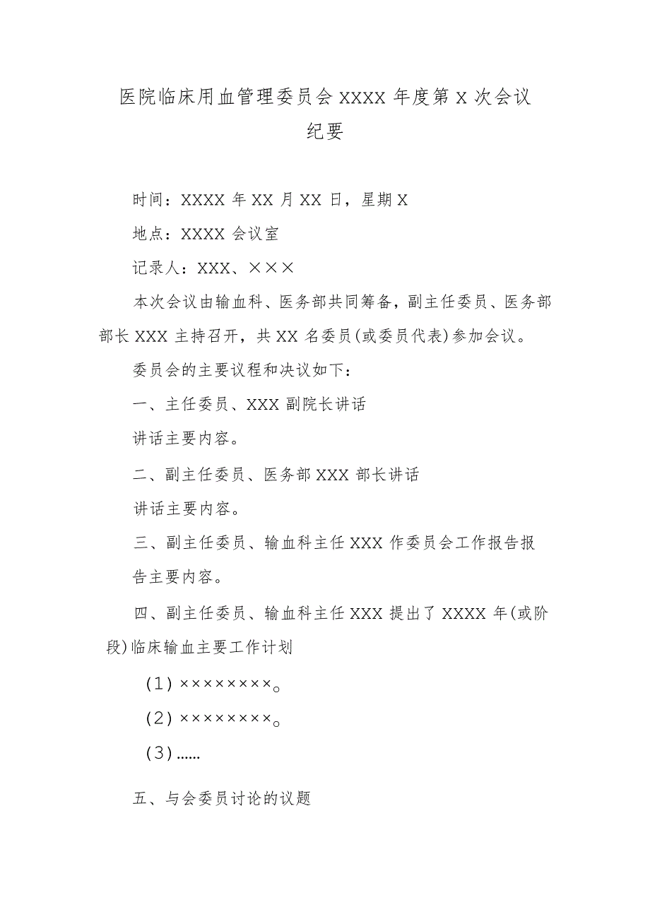 医院临床用血管理委员会××××年度第×次会议纪要.docx_第1页