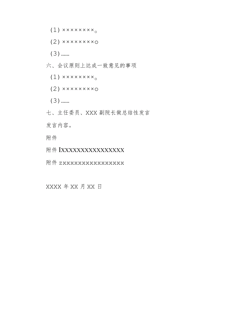 医院临床用血管理委员会××××年度第×次会议纪要.docx_第2页