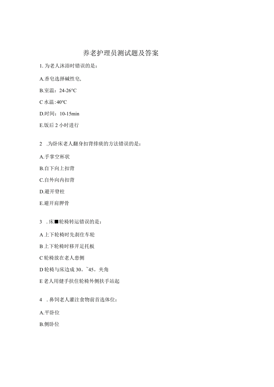 养老护理员测试题及答案.docx_第1页