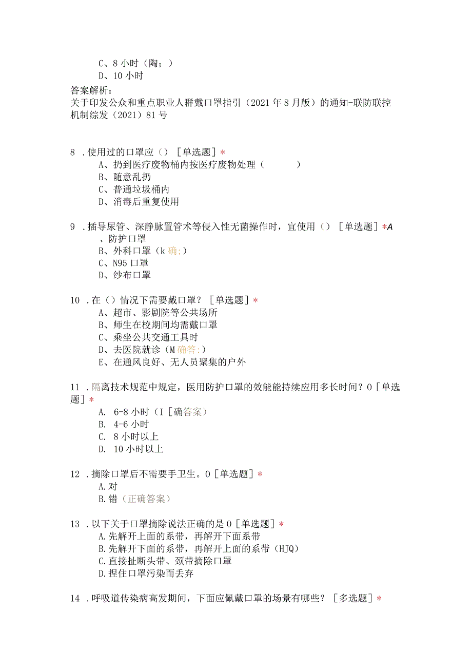 2023年预防呼吸道传染病公众佩戴口罩指引考核.docx_第2页