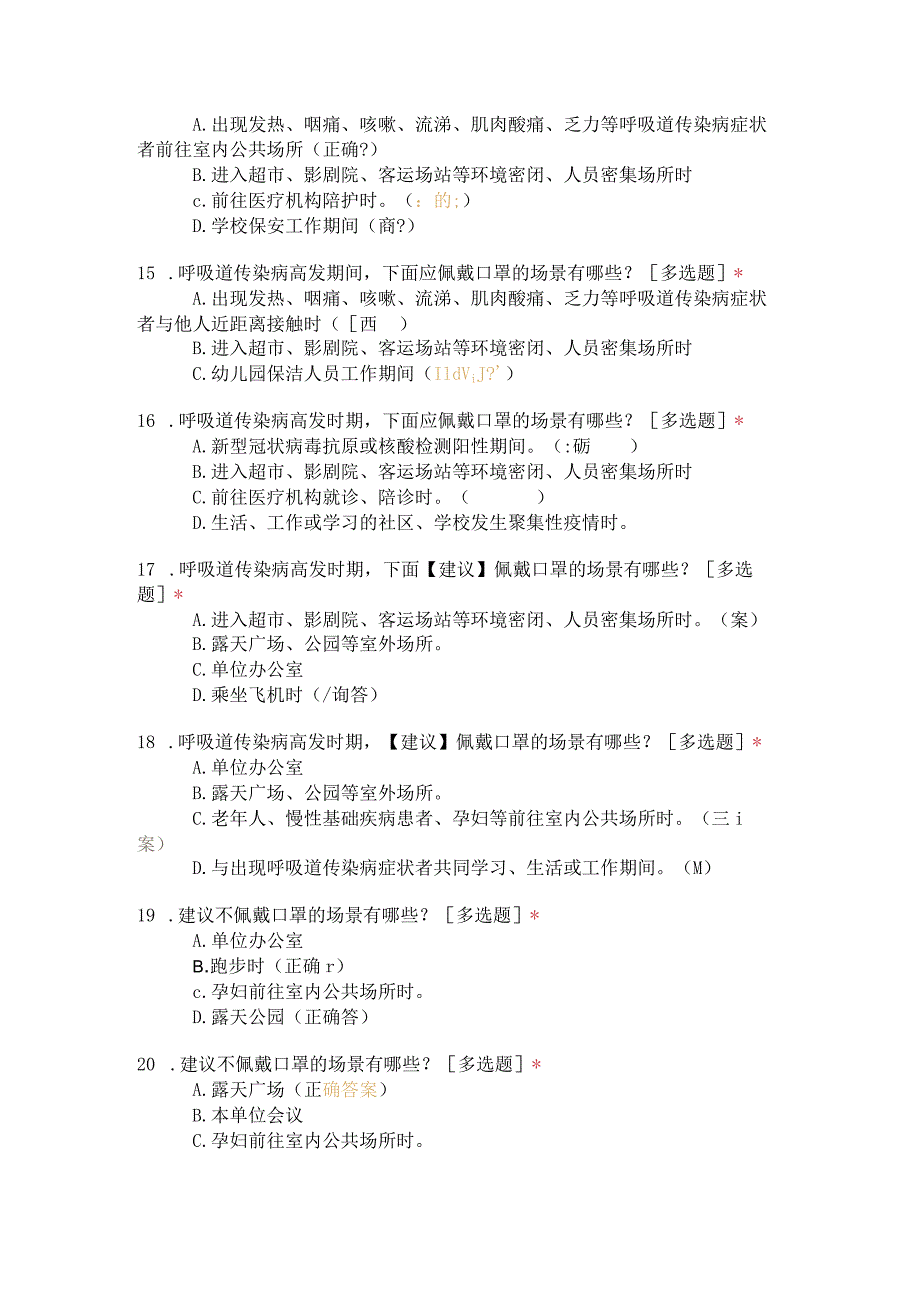 2023年预防呼吸道传染病公众佩戴口罩指引考核.docx_第3页