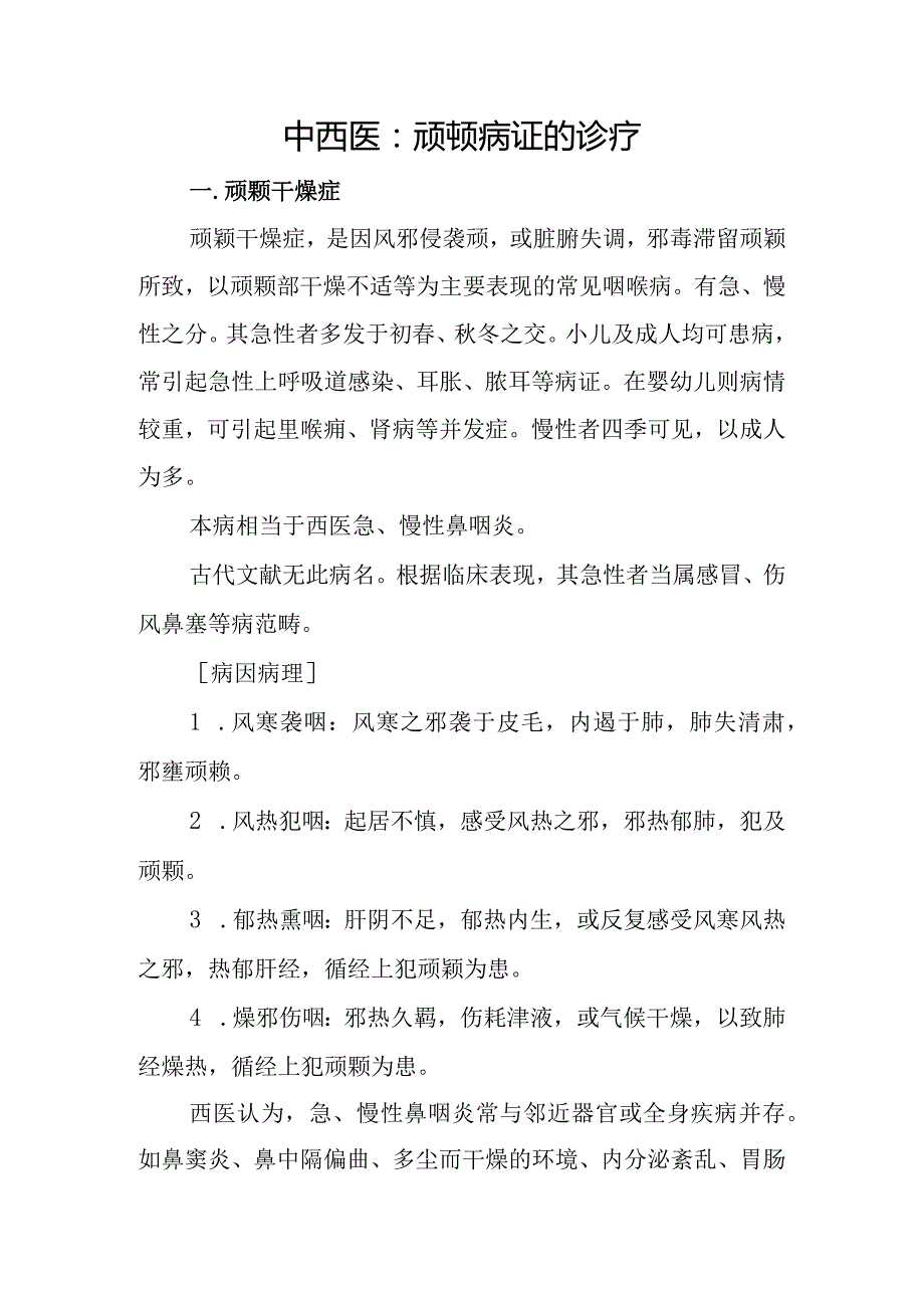 中西医：颃颡病证的诊疗.docx_第1页