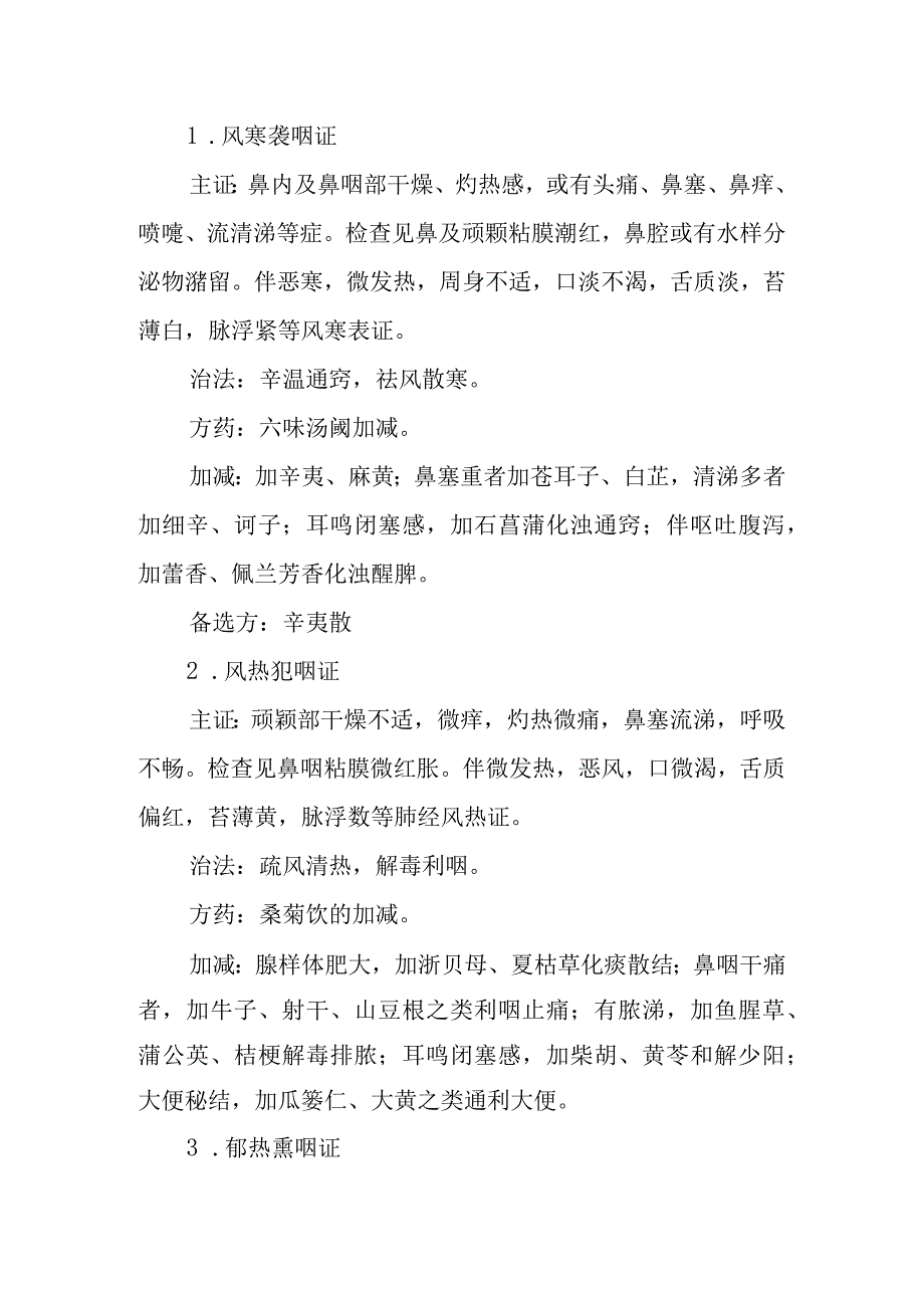 中西医：颃颡病证的诊疗.docx_第3页