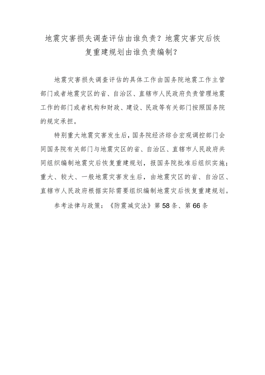 地震灾害损失调查评估由谁负责？地震灾害灾后恢复重建规划由谁负责编制？.docx_第1页