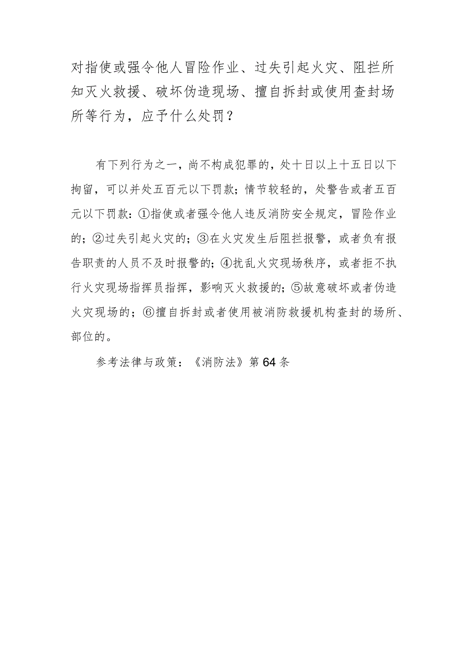 对指使或强令他人冒险作业、过失引起火灾、阻拦所知灭火救援、破坏伪造现场、擅自拆封或使用查封场所等行为应予什么处罚？.docx_第1页