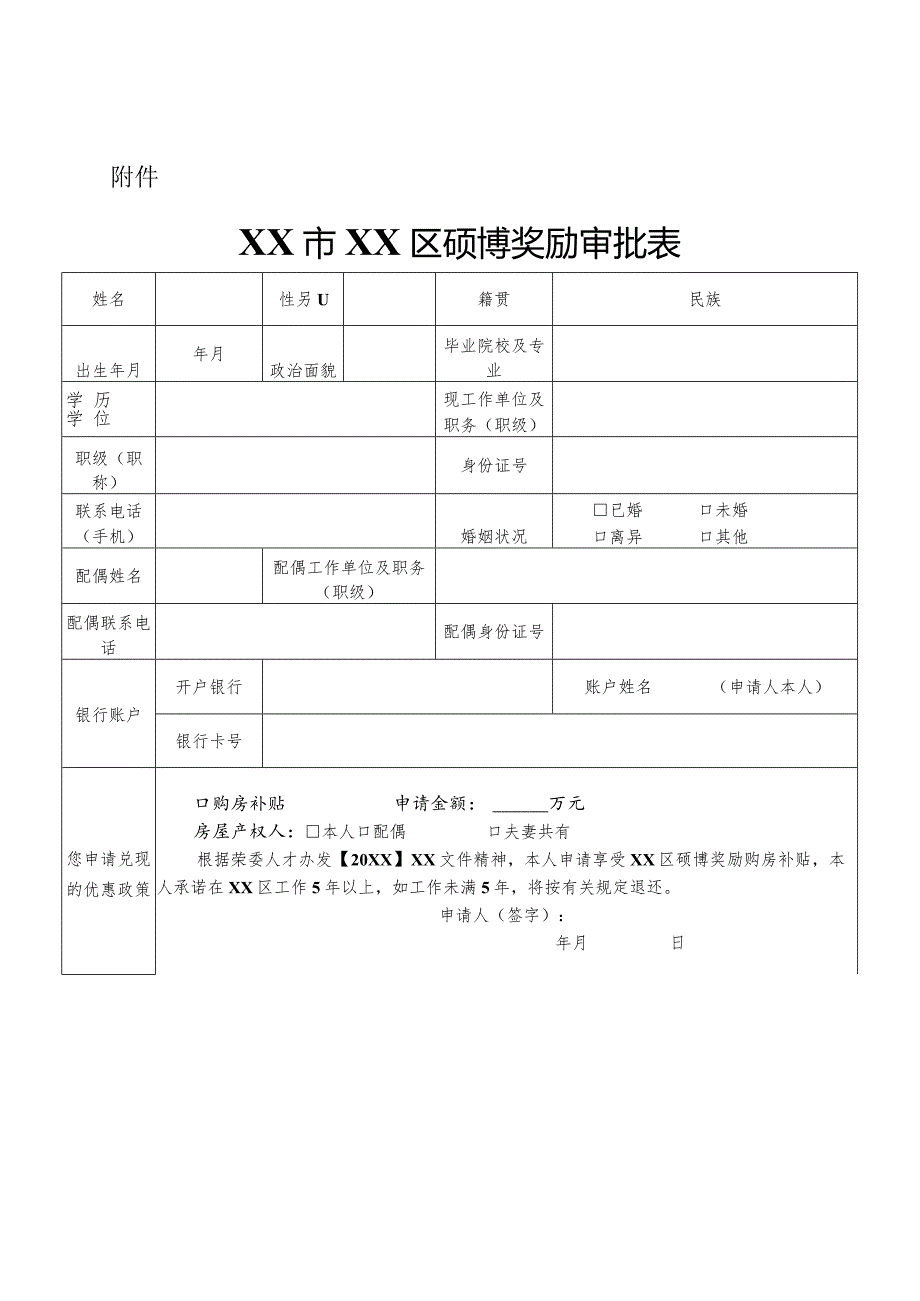 硕博奖励审批表.docx_第1页