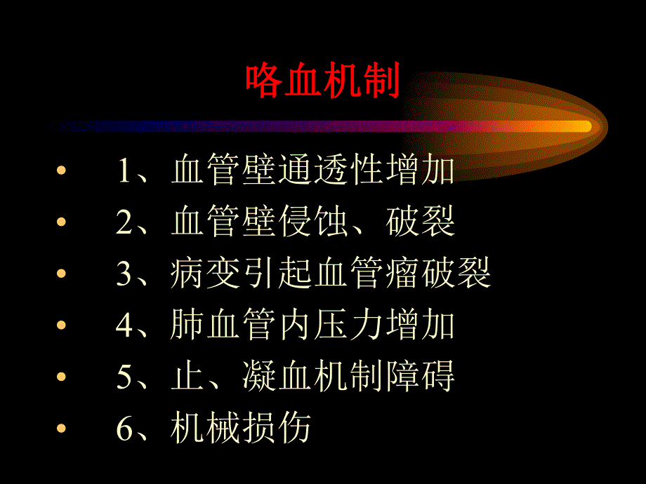 医院咯血的鉴别和处理.ppt_第3页