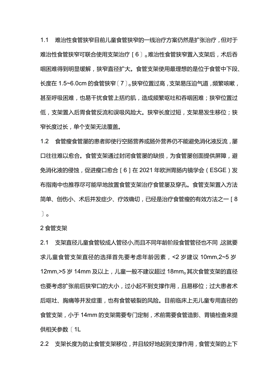 儿童食管狭窄的支架治疗2024.docx_第2页