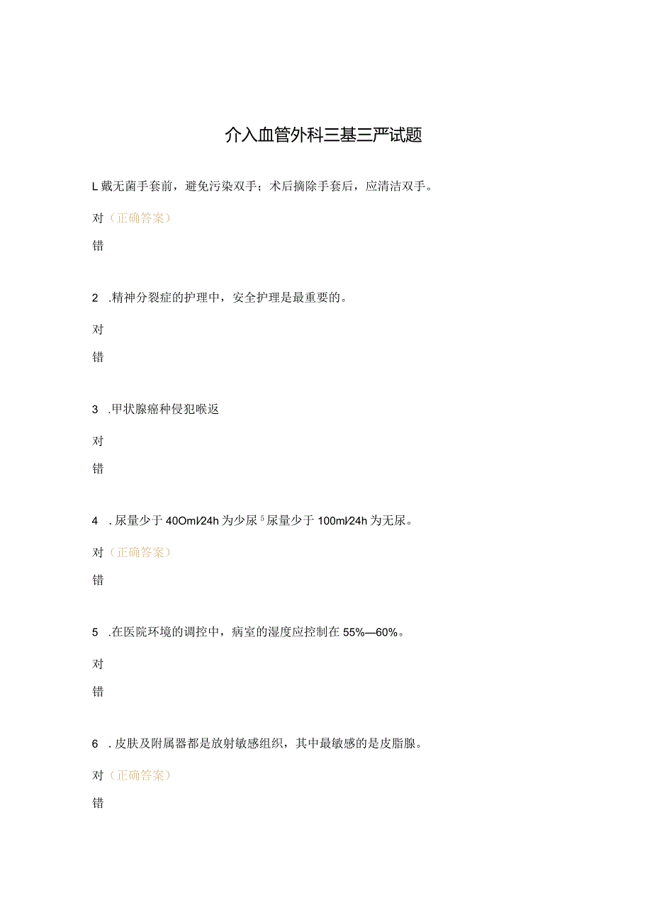 介入血管外科三基三严试题.docx_第1页