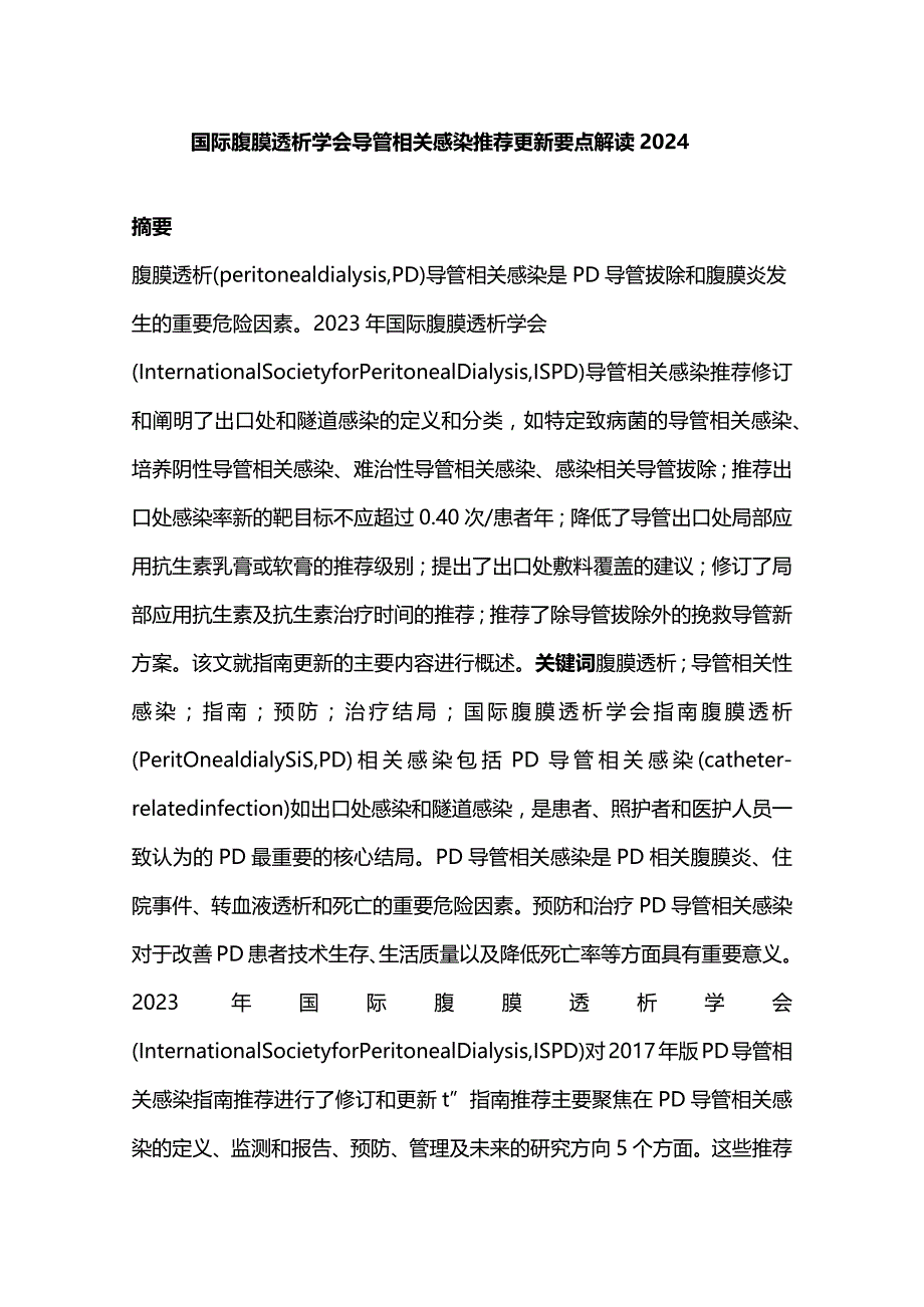 国际腹膜透析学会导管相关感染推荐更新要点解读2024.docx_第1页