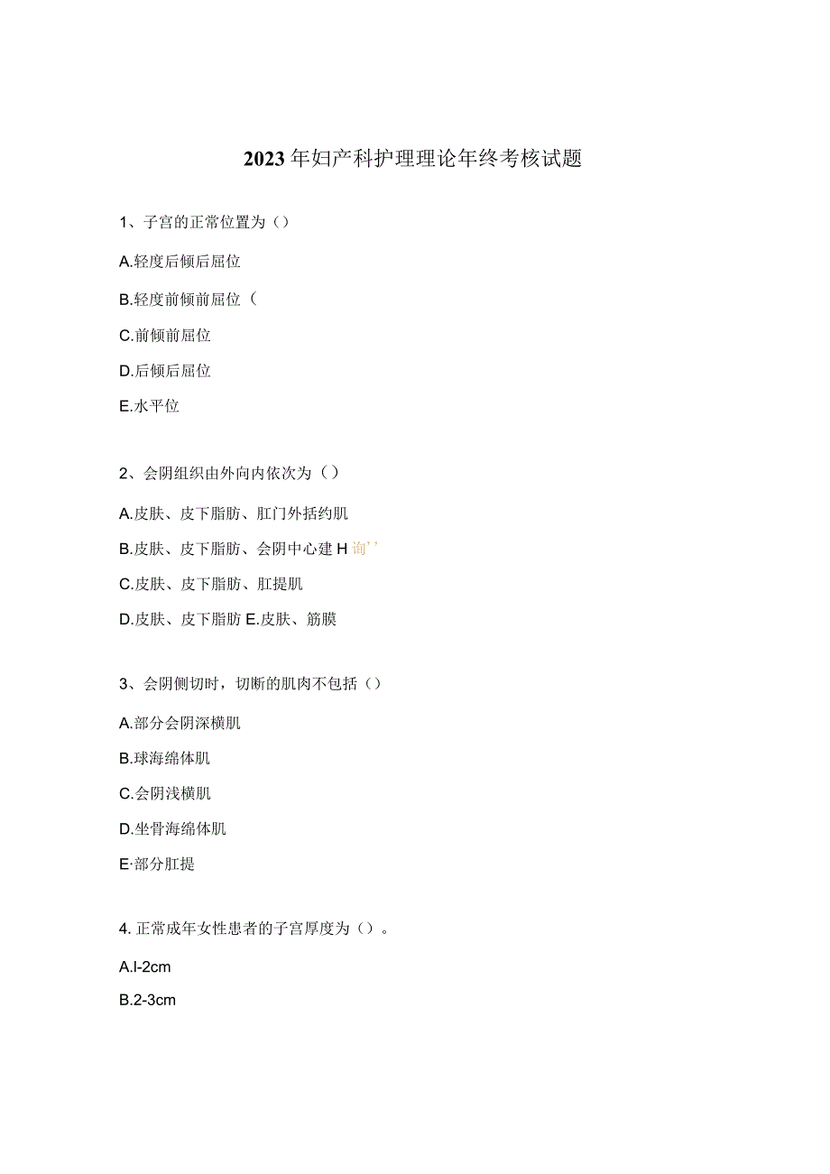 2023年妇产科护理理论年终考核试题.docx_第1页