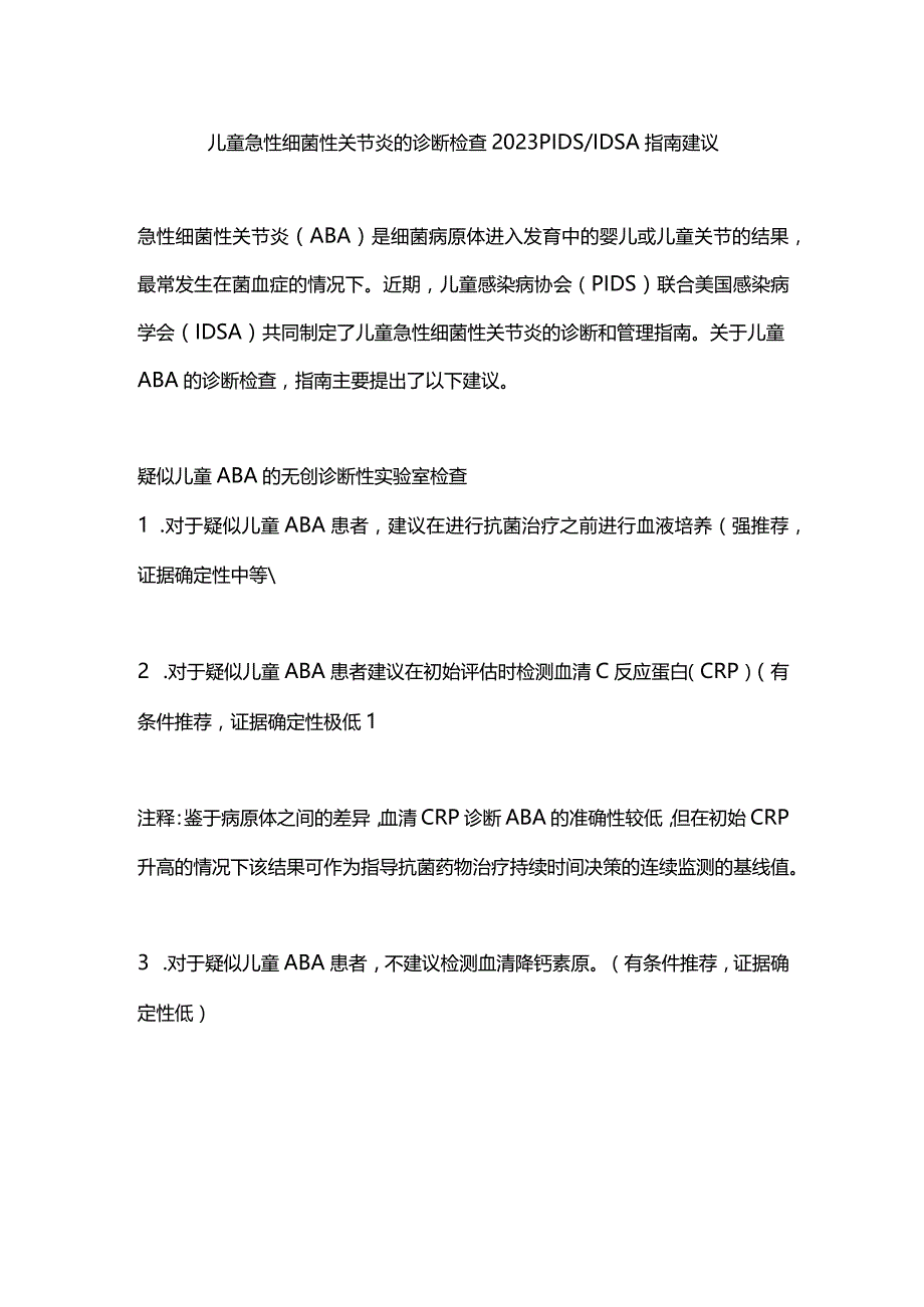 儿童急性细菌性关节炎的诊断检查2023 PIDSIDSA指南建议.docx_第1页