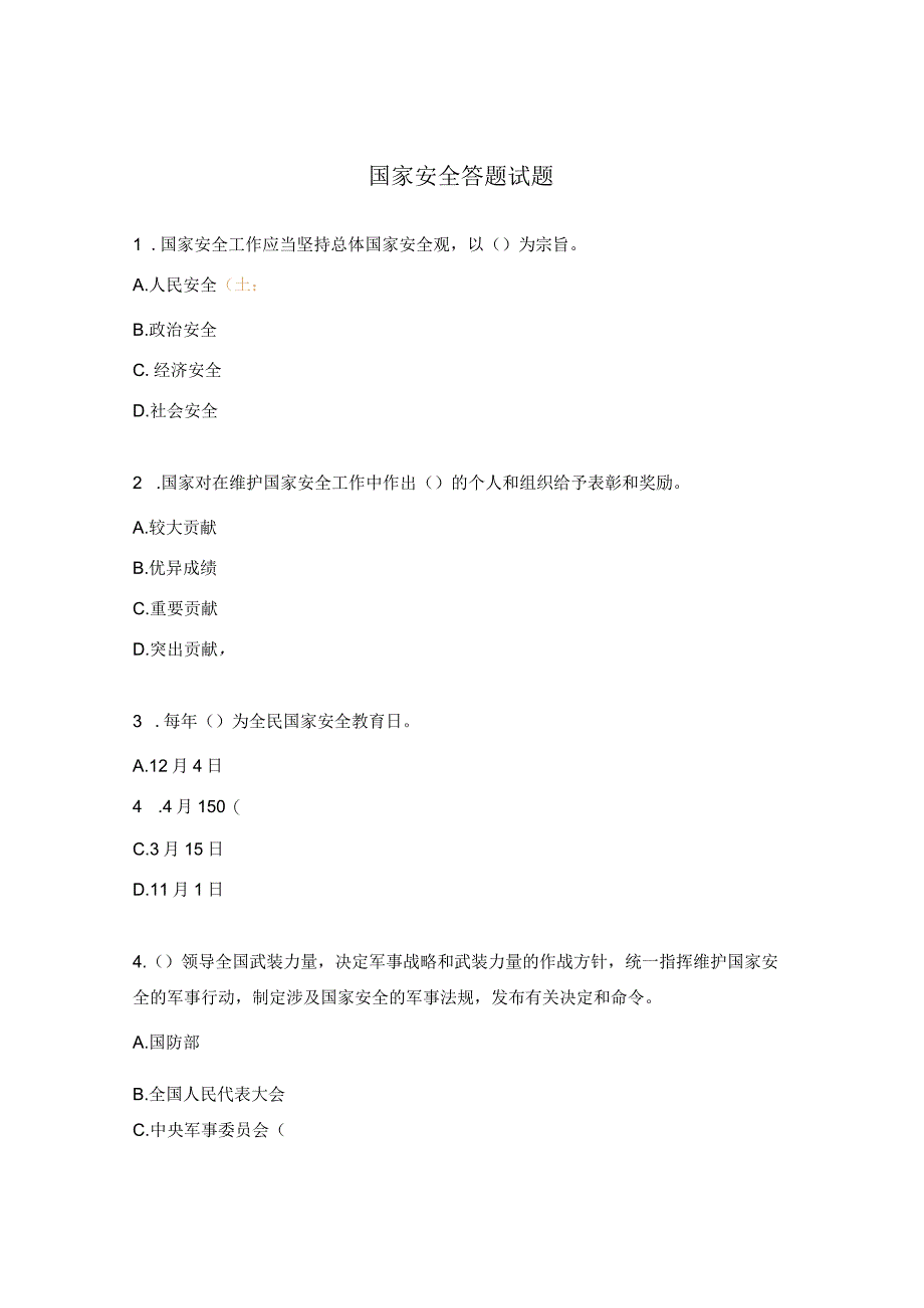 国家安全答题试题.docx_第1页