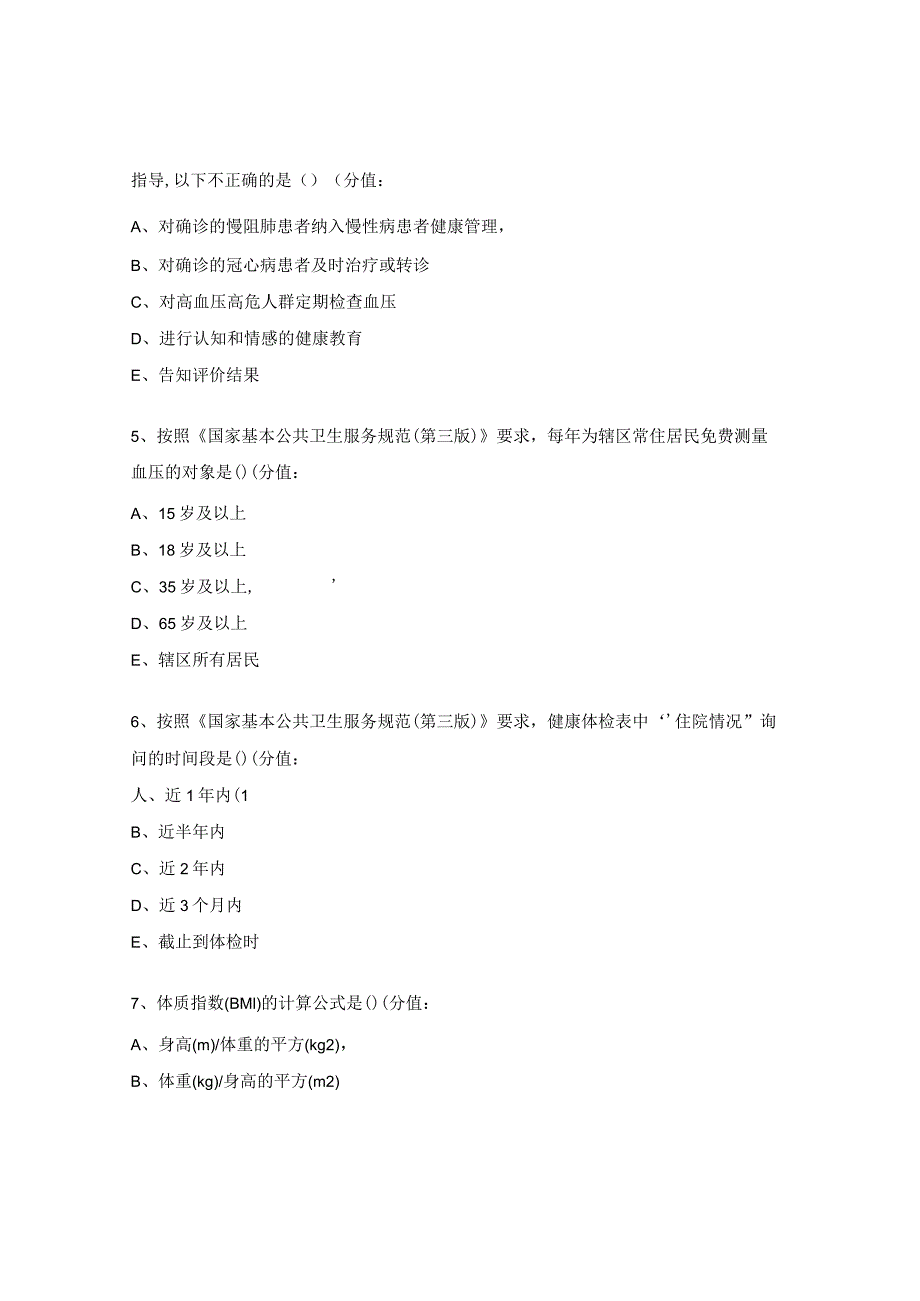 乡村医生国家基本公共卫生服务规范试题 4.docx_第2页