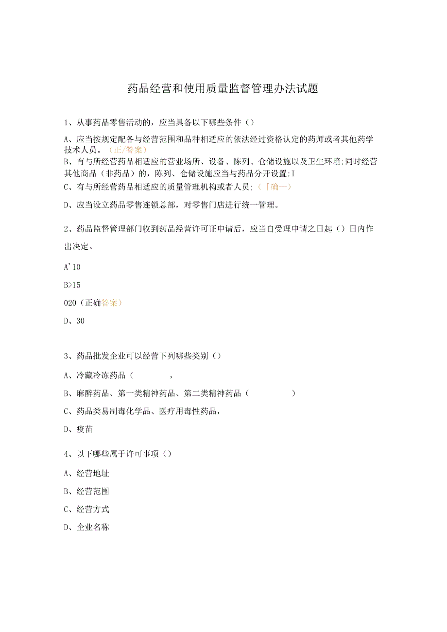 药品经营和使用质量监督管理办法试题.docx_第1页
