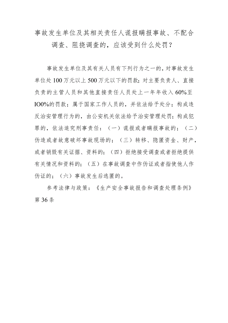 事故发生单位及其相关责任人谎报瞒报事故、不配合调查、阻挠调查的应该受到什么处罚？.docx_第1页