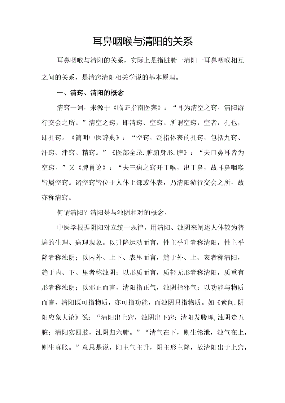 中医：耳鼻咽喉与清阳的关系.docx_第1页