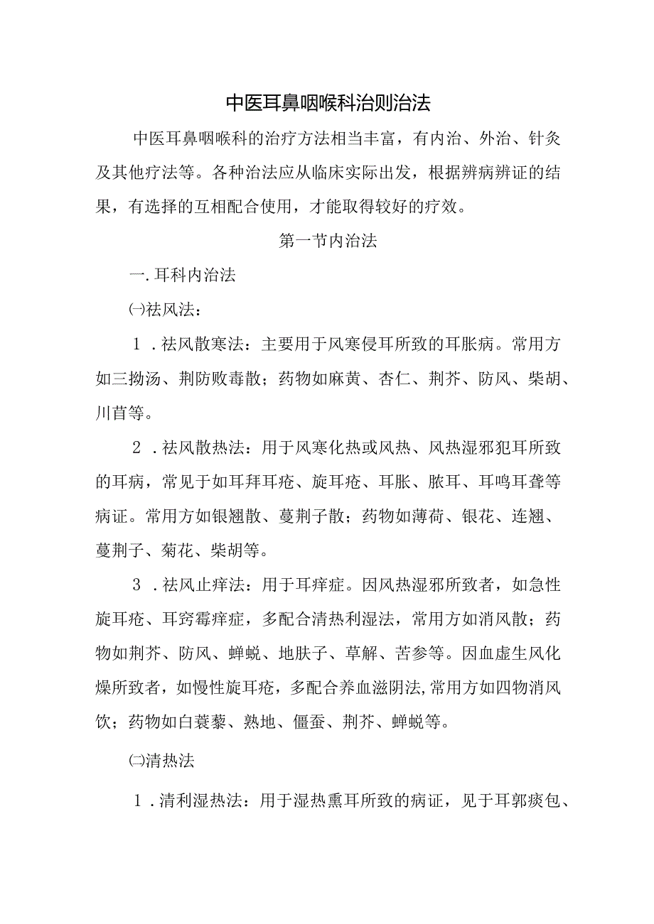 中医耳鼻咽喉科治则治法.docx_第1页