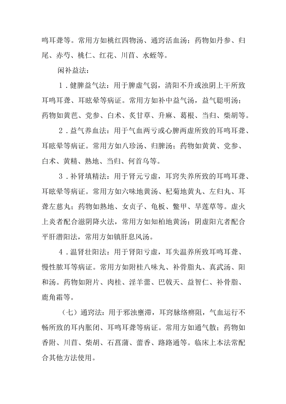 中医耳鼻咽喉科治则治法.docx_第3页