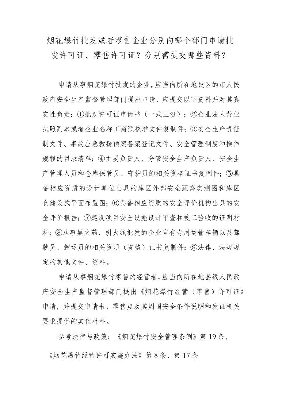 烟花爆竹批发或者零售企业分别向哪个部门申请批发许可证、零售许可证？分别需提交哪些资料？.docx_第1页