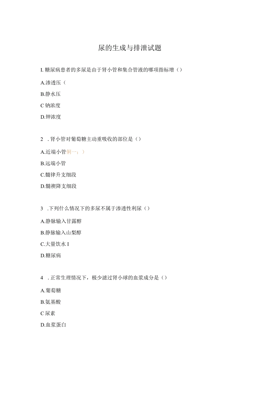 尿的生成与排泄试题.docx_第1页