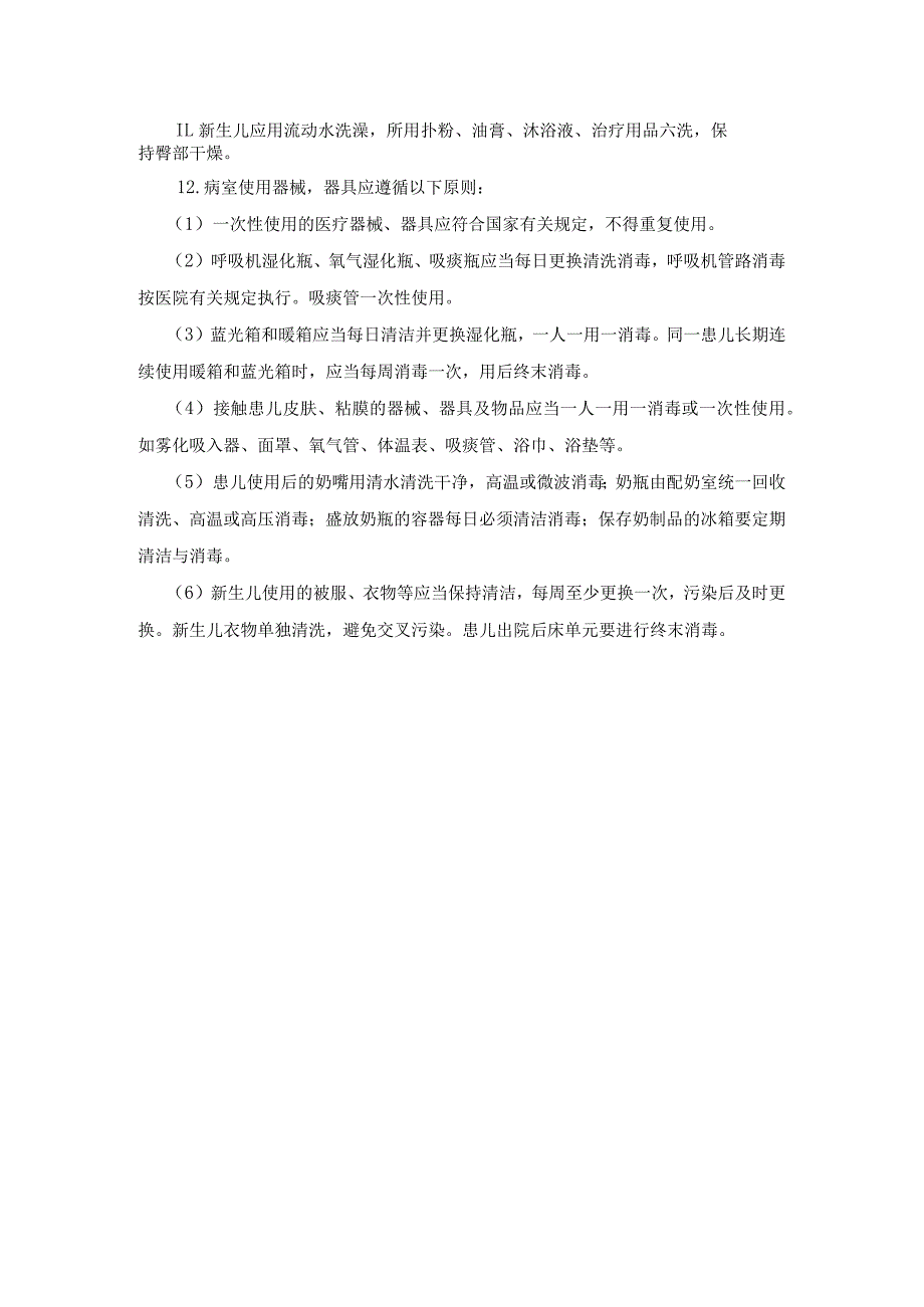 新生儿室医院感染管理制度.docx_第2页