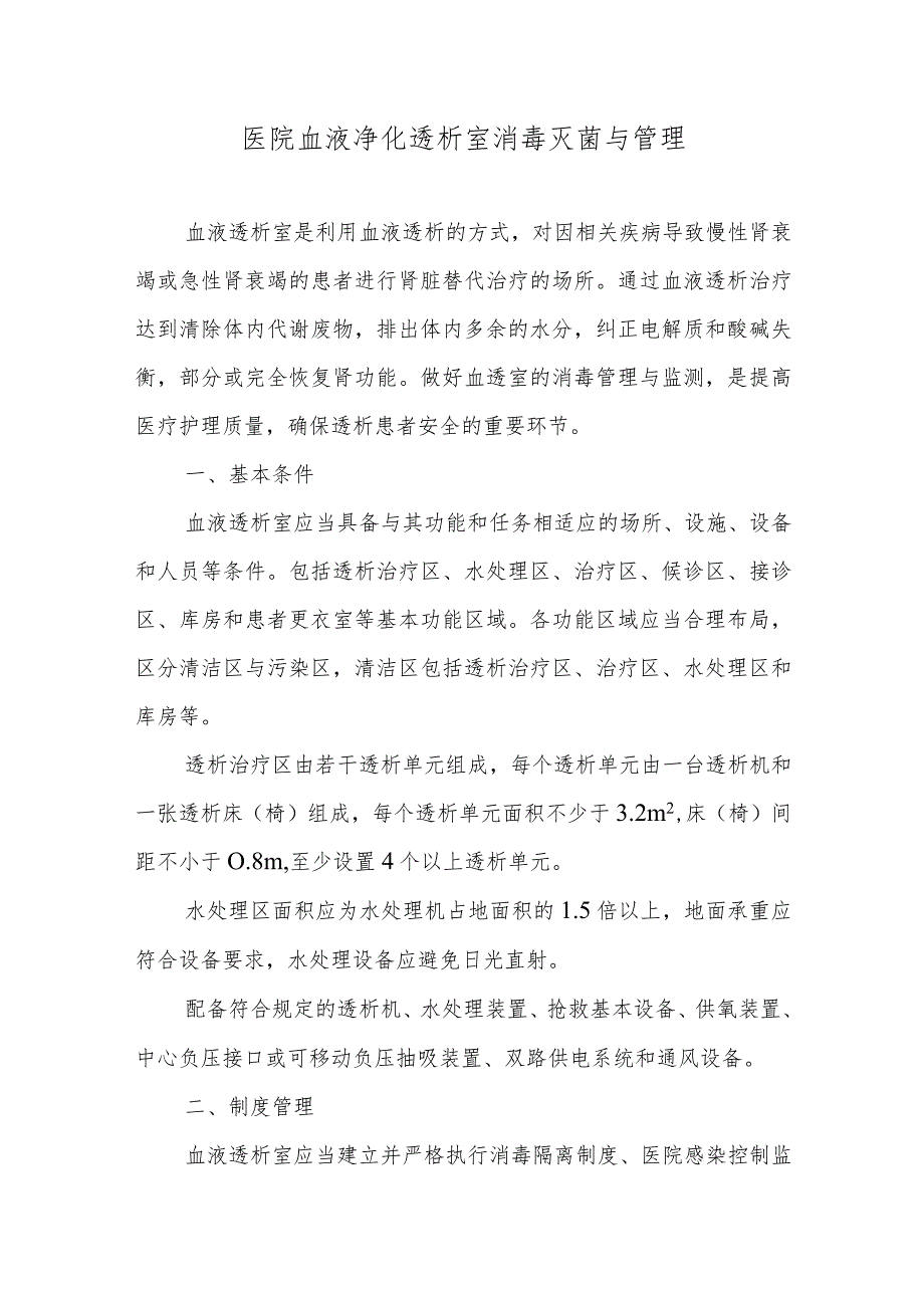 医院血液净化透析室消毒灭菌与管理.docx_第1页