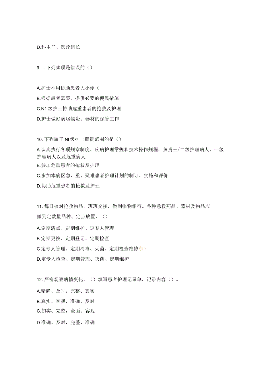 2023年核心制度、护理法律法规、优质护理、岗位职责理论考核试题.docx_第3页