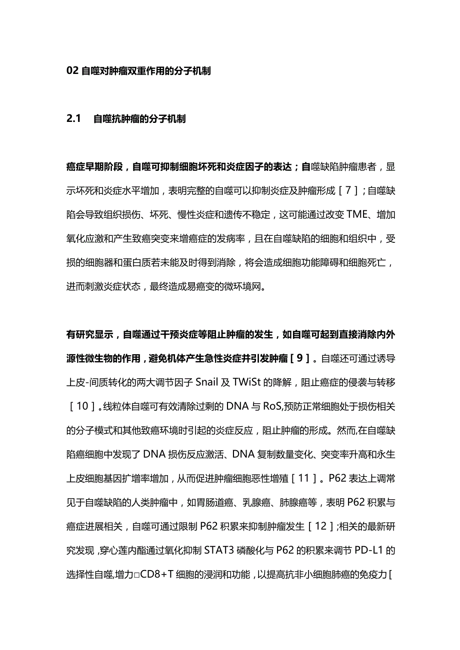 细胞自噬调控在肿瘤中作用的研究进展2023.docx_第3页