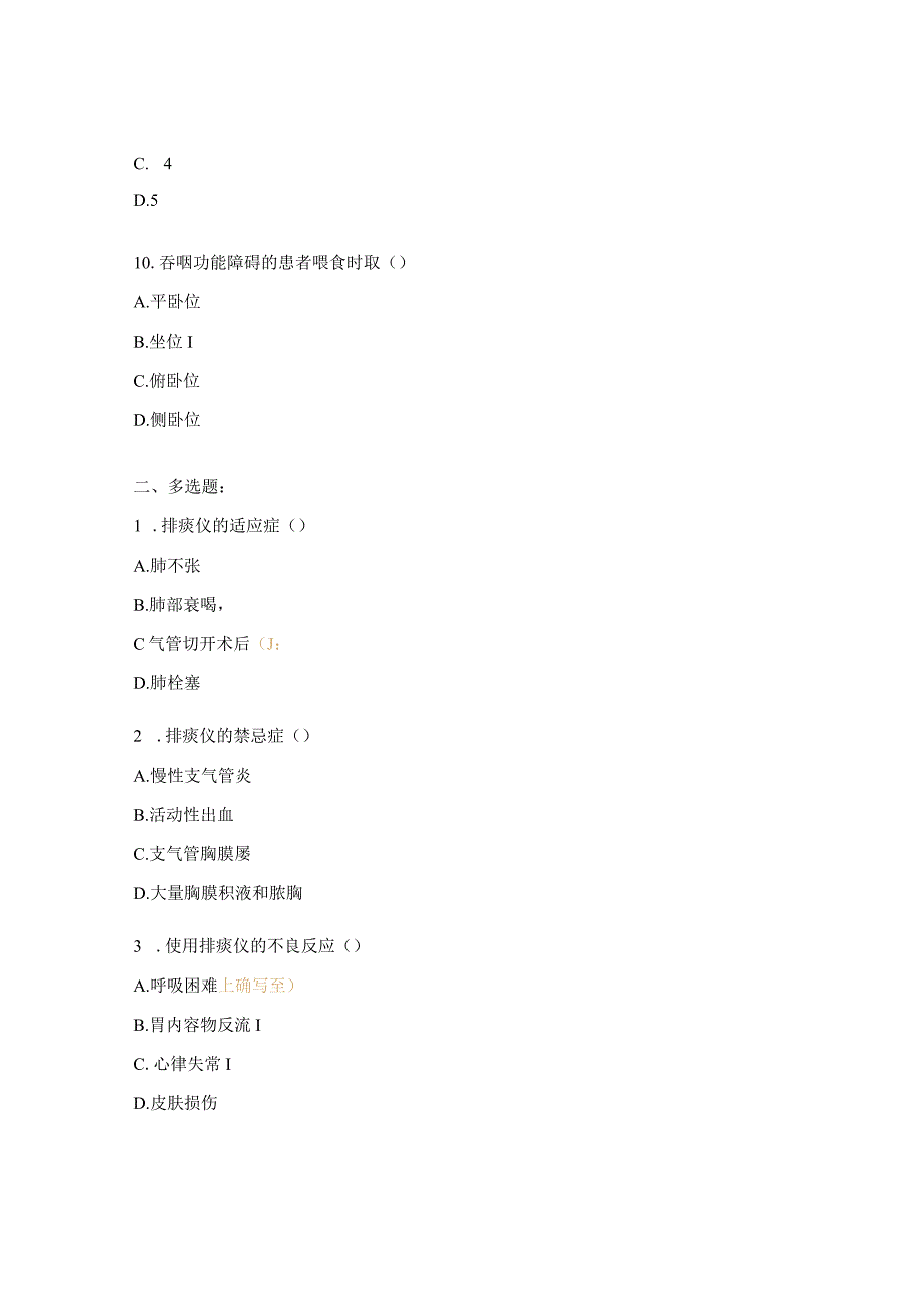 吞咽功能障碍及康复专科培训排痰仪、中频及磁疗仪知识试题.docx_第3页