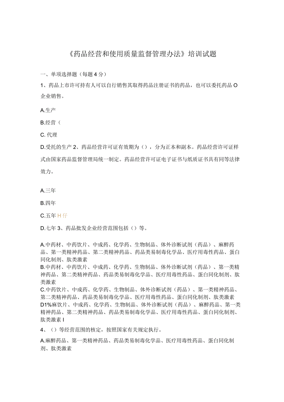 《药品经营和使用质量监督管理办法》培训试题.docx_第1页