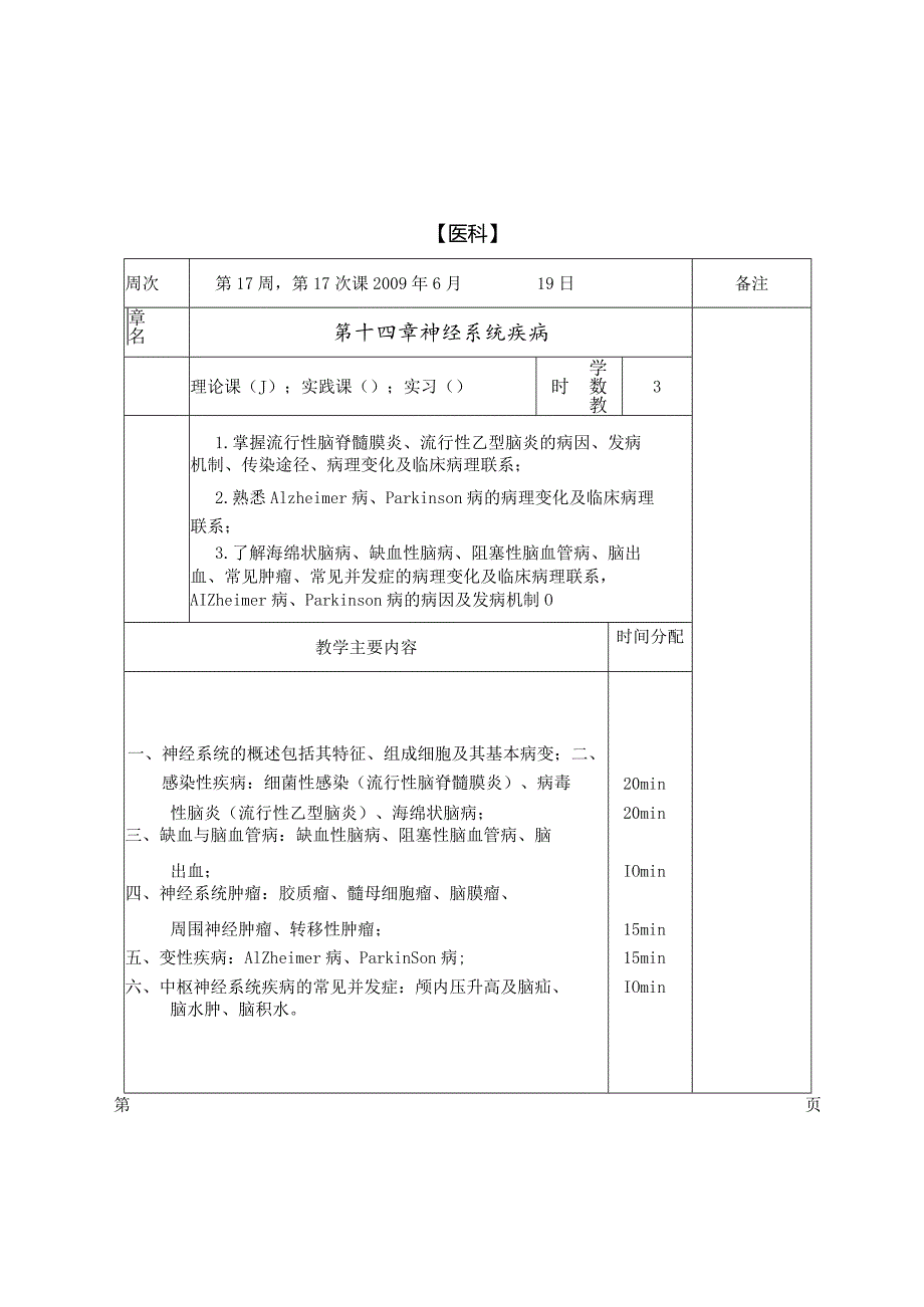 病理学教案：神经系统疾病.docx_第2页