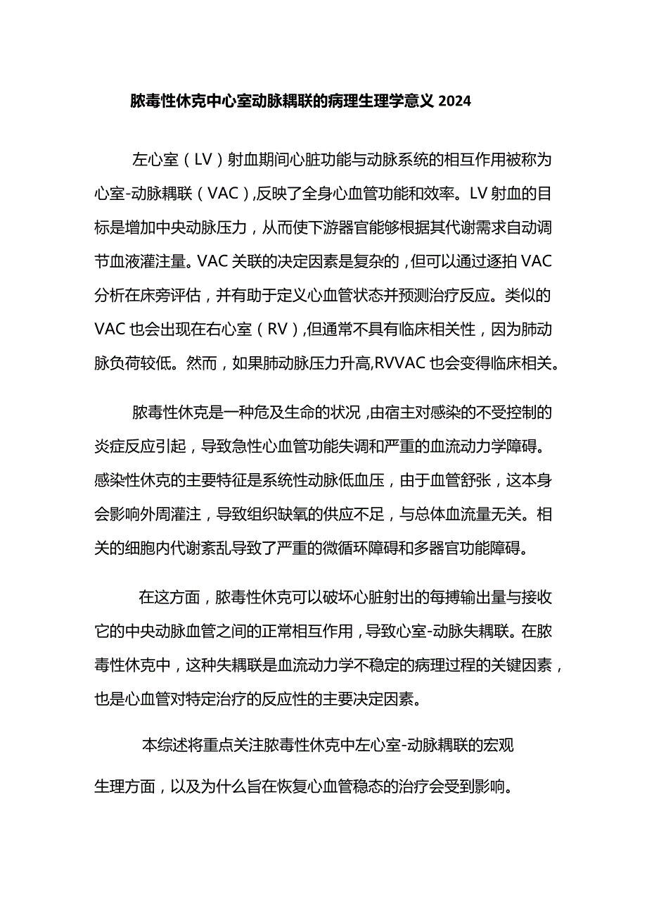 脓毒性休克中心室动脉耦联的病理生理学意义2024.docx_第1页