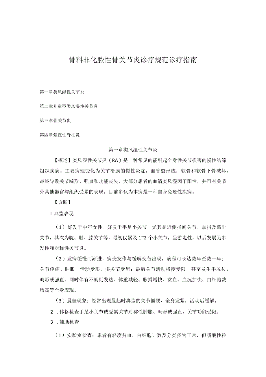 骨科非化脓性骨关节炎诊疗规范诊疗指南.docx_第1页