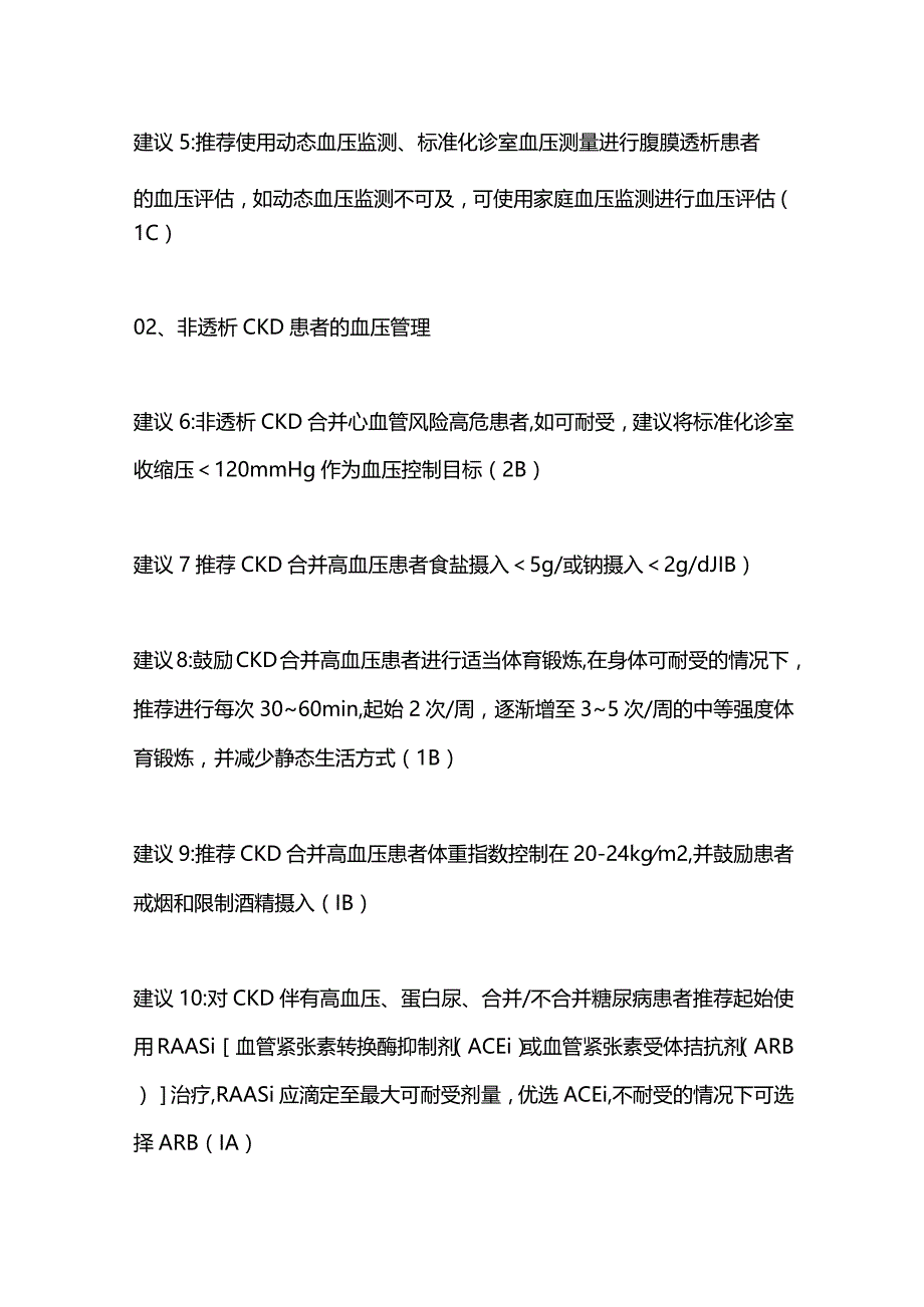 2024慢性肾脏病患者高血压的管理专家共识建议.docx_第2页