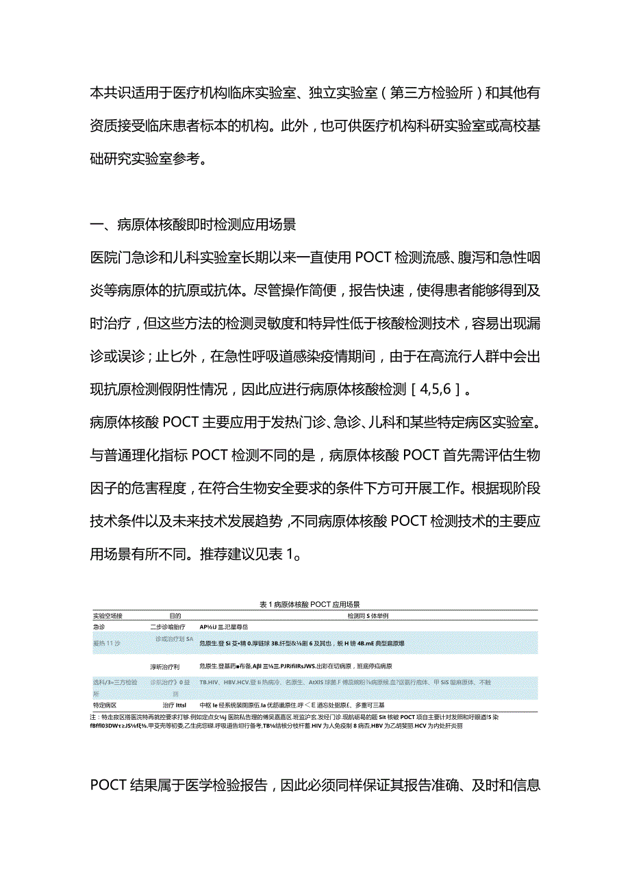 最新病原体核酸即时检测质量管理要求专家共识.docx_第3页