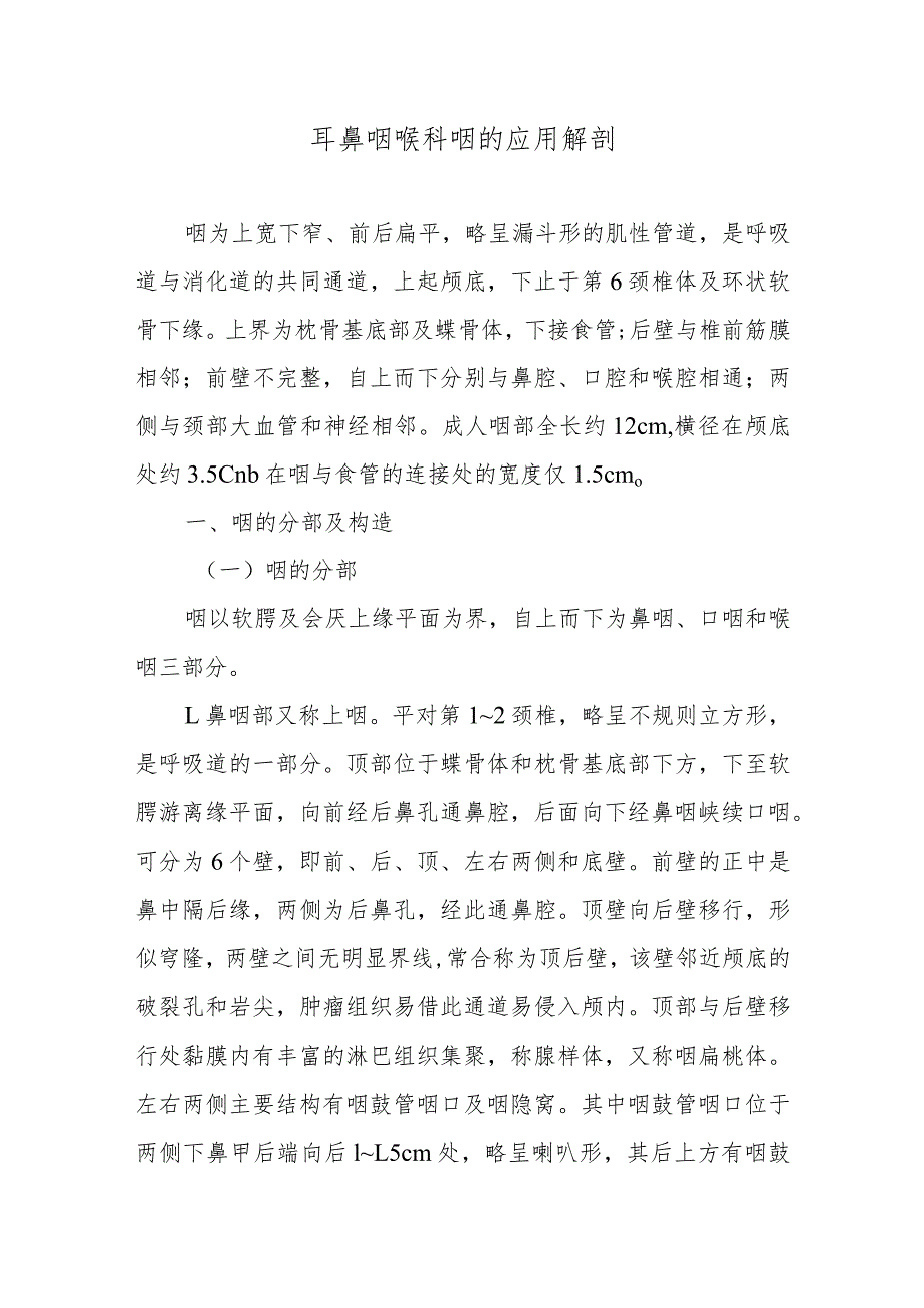 耳鼻咽喉科咽的应用解剖.docx_第1页