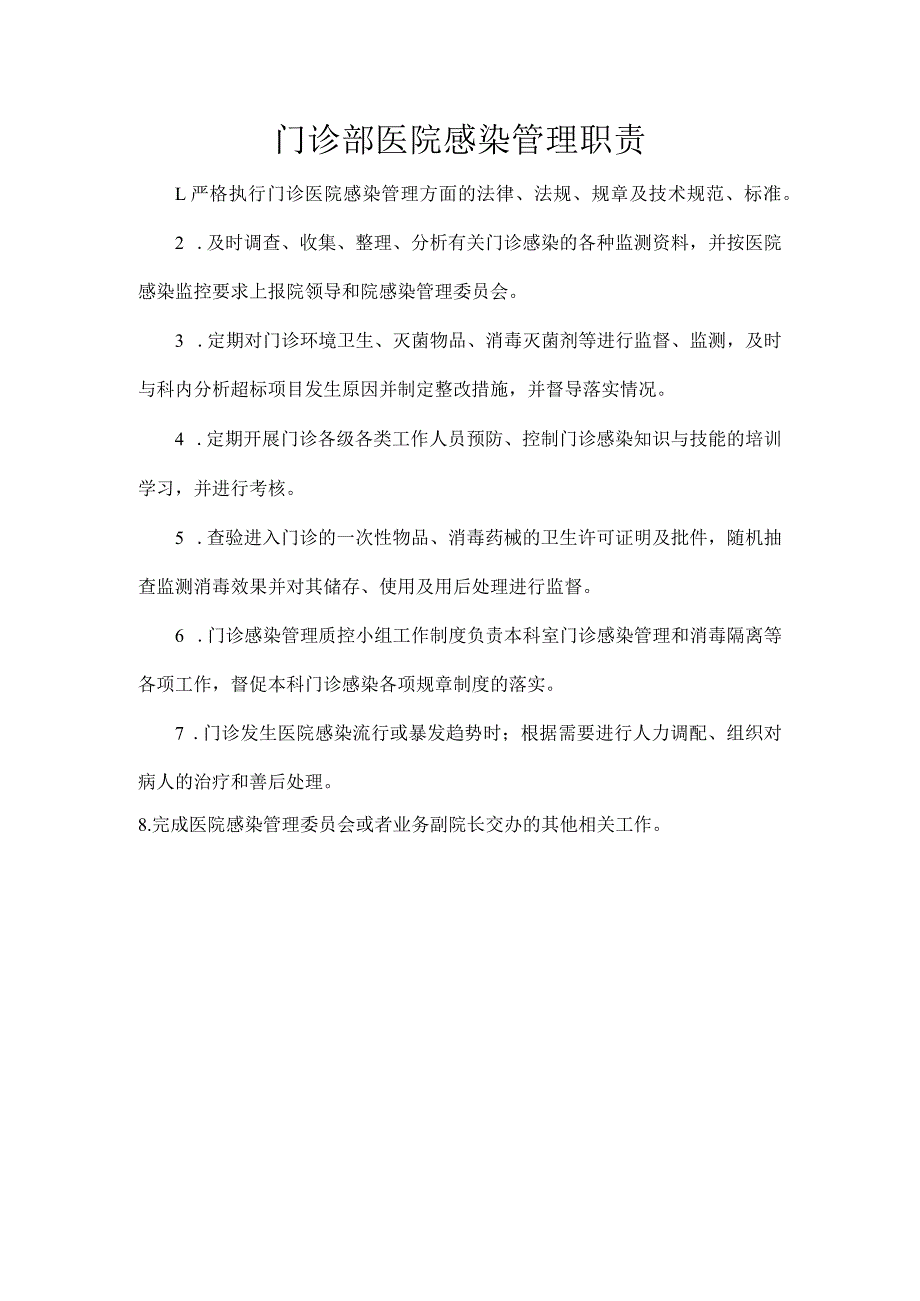 门诊部医院感染管理职责.docx_第1页