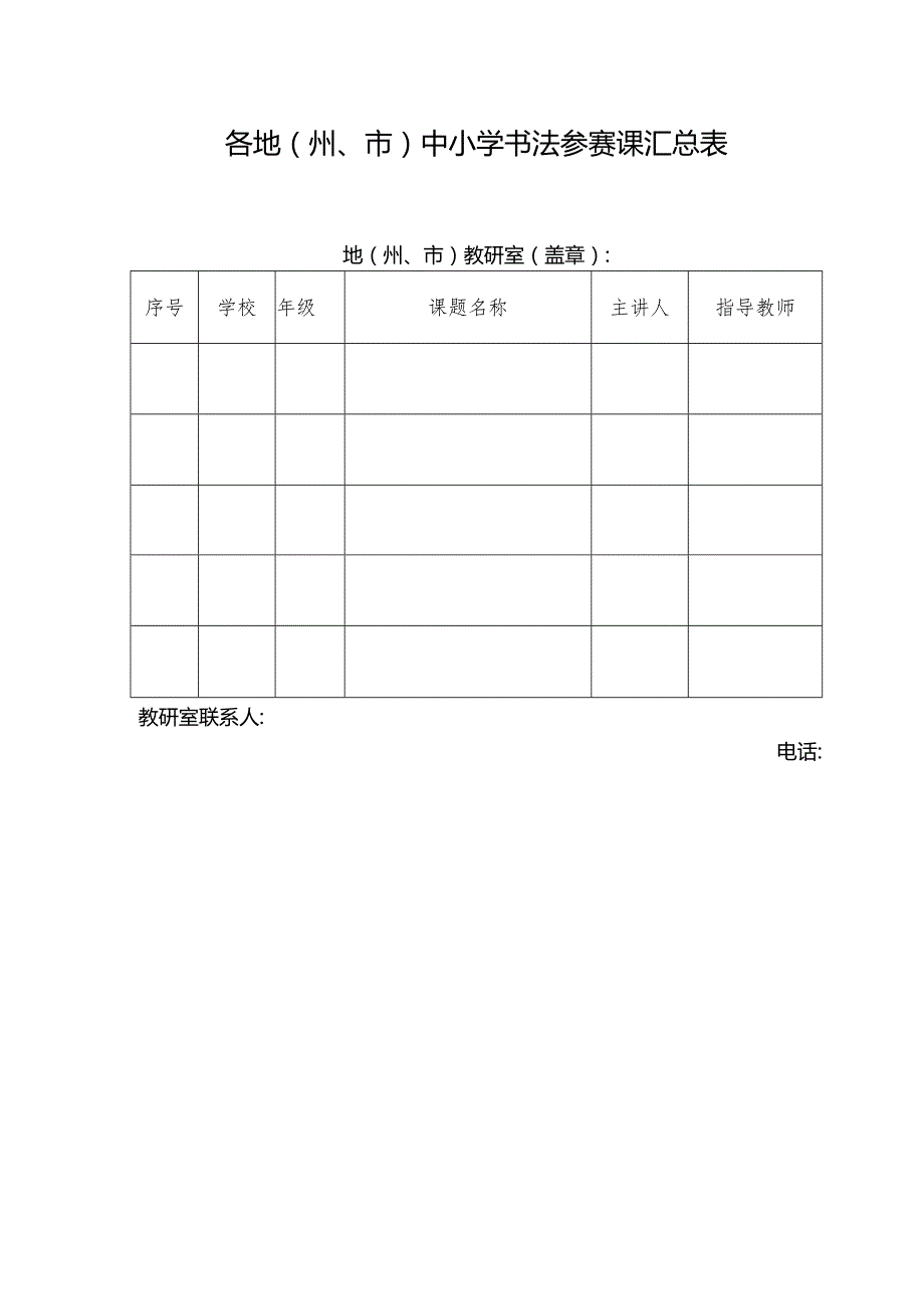 各地（州、市）中小学书法参赛课汇总表.docx_第1页