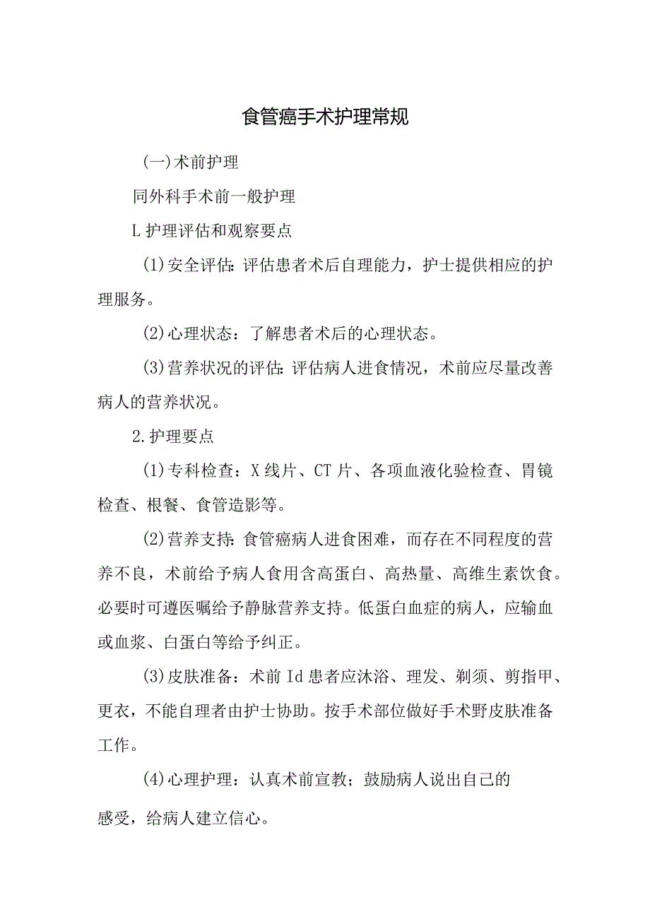 食管癌手术护理常规.docx_第1页