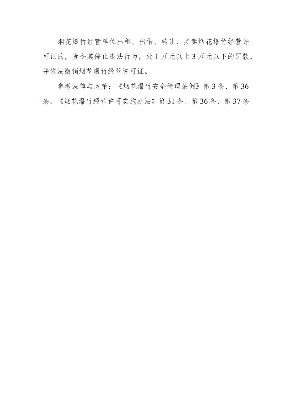 烟花爆竹的生产、经营、运输需办理许可证吗？违反许可擅自生产、经营、运输烟花爆竹将受到什么处罚？骗取许可、出租或出借、转让、买卖烟花爆.docx_第2页