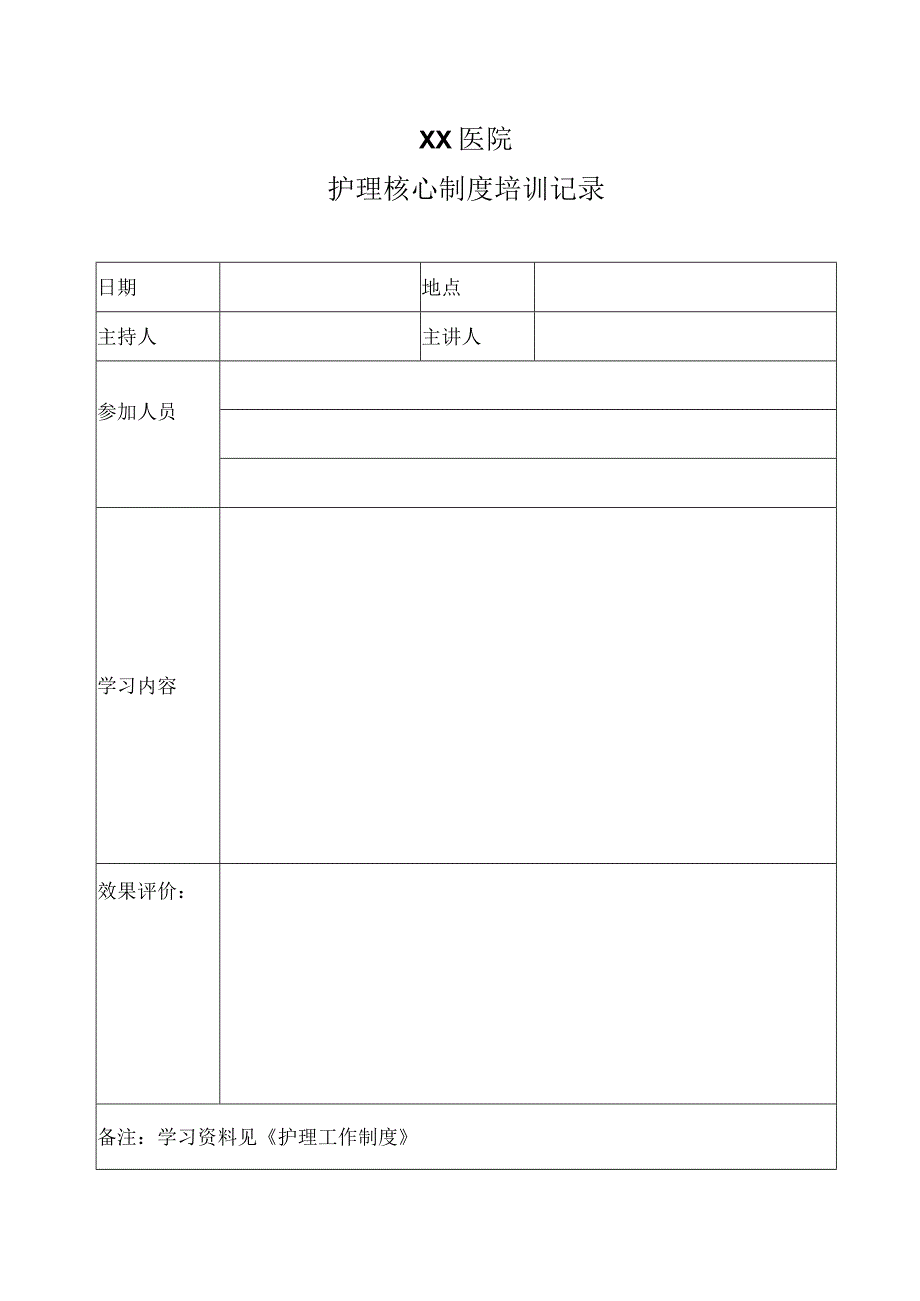 医院护理核心制度培训表.docx_第1页