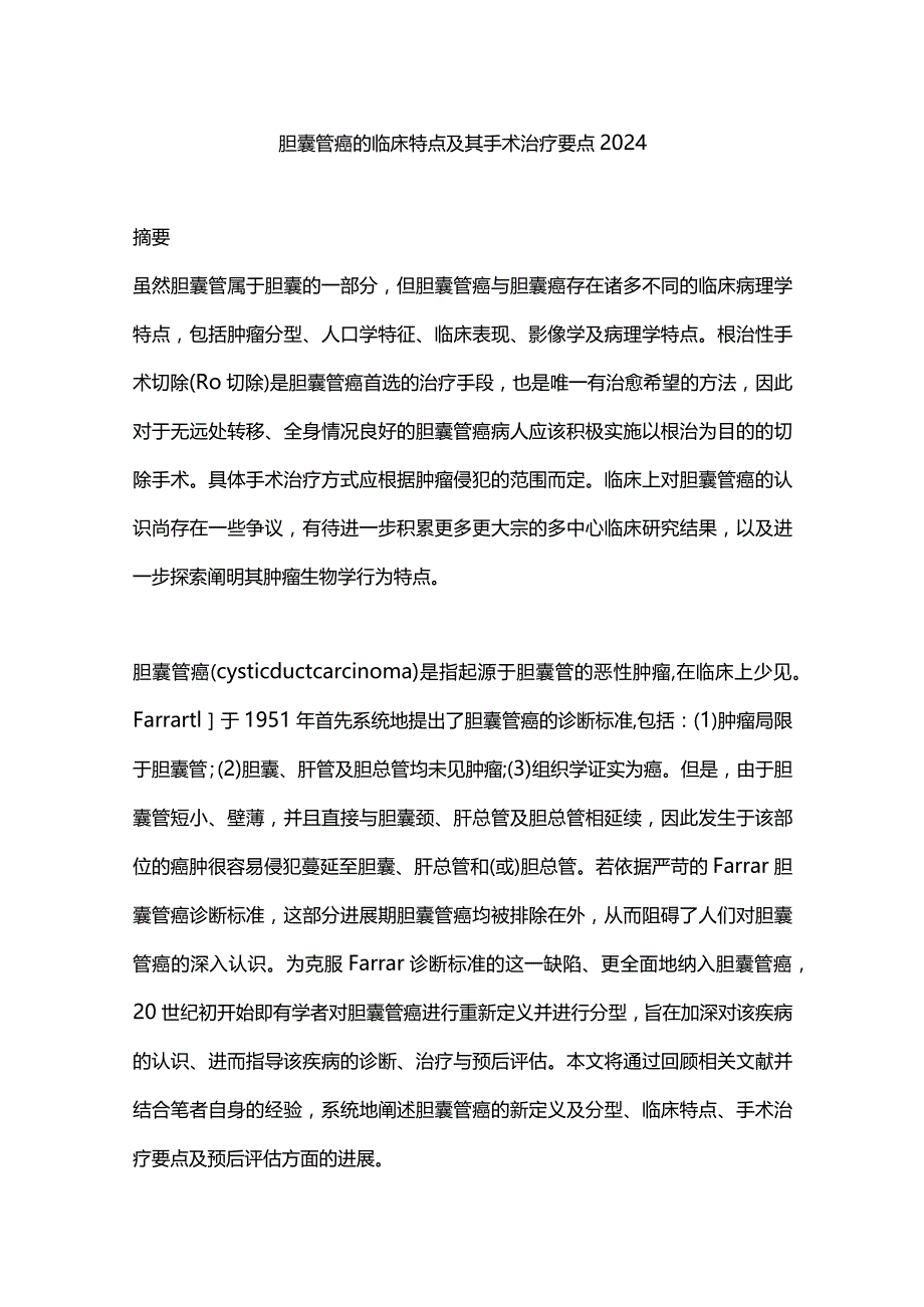 胆囊管癌的临床特点及其手术治疗要点2024.docx_第1页