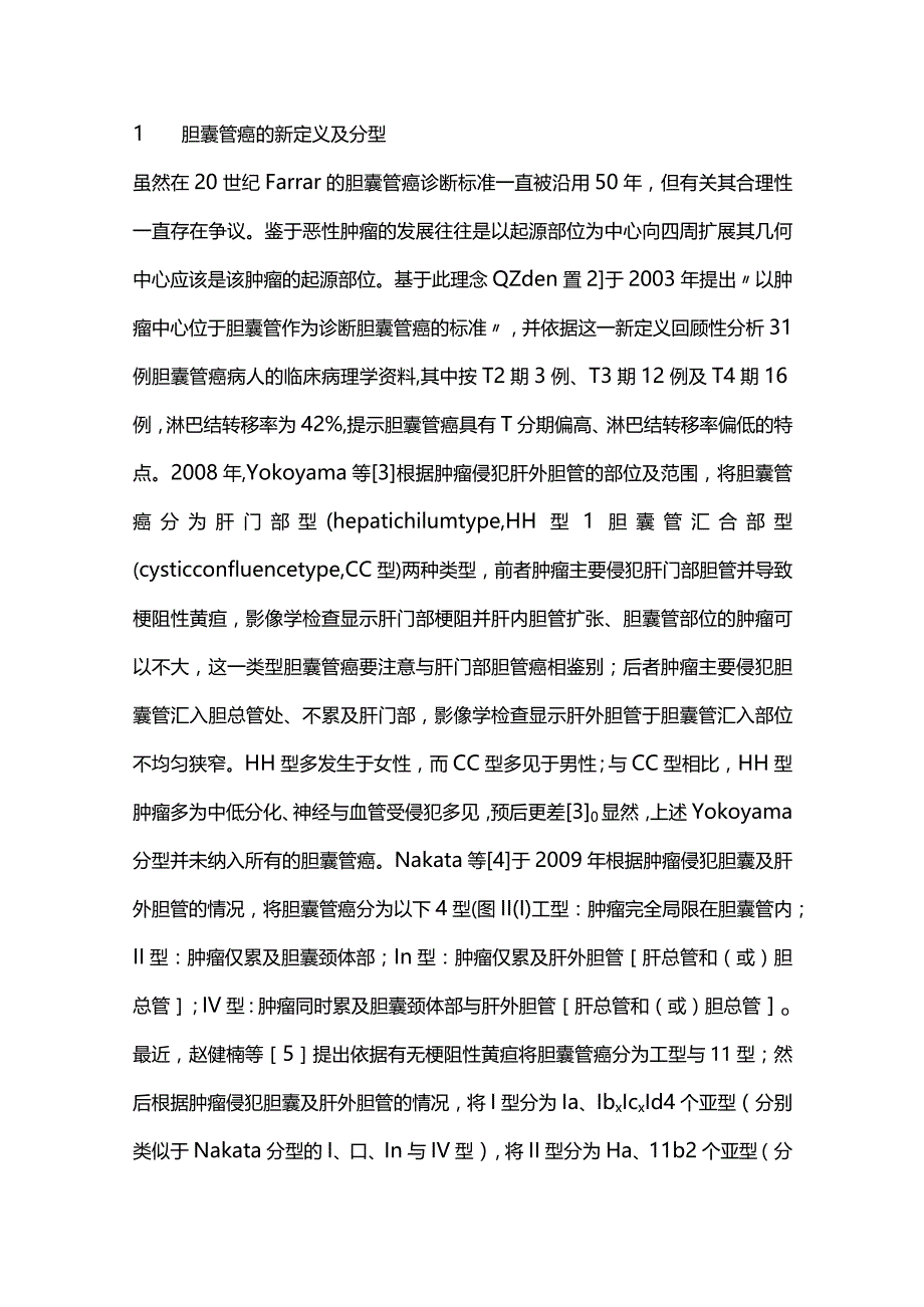 胆囊管癌的临床特点及其手术治疗要点2024.docx_第2页