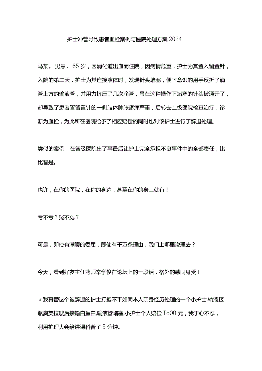 护士冲管导致患者血栓案例与医院处理方案2024.docx_第1页