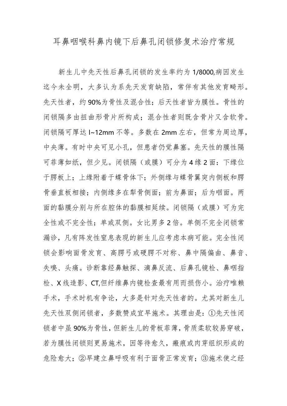 耳鼻咽喉科鼻内镜下后鼻孔闭锁修复术治疗常规.docx_第1页