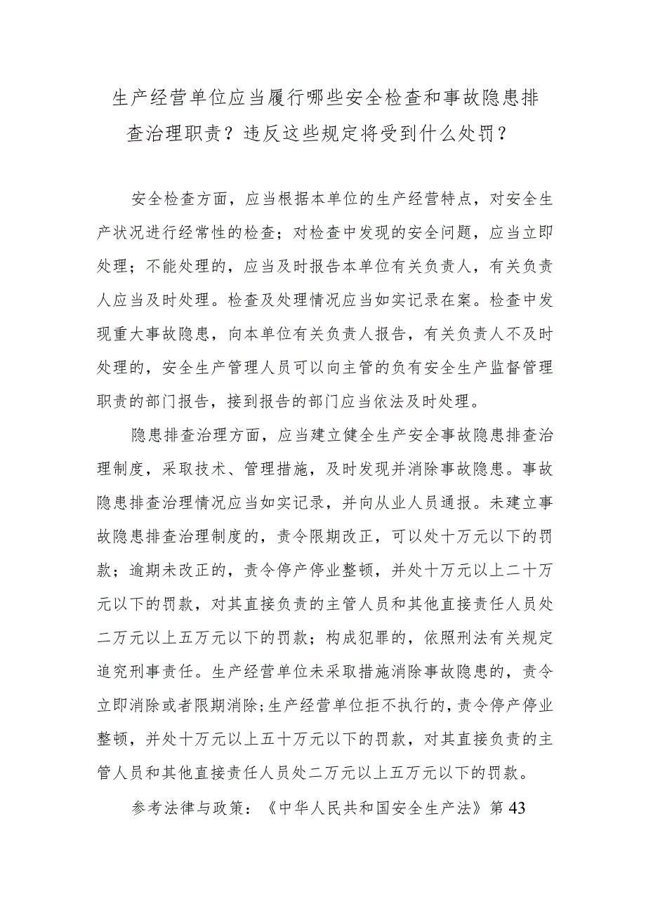 生产经营单位应当履行哪些安全检查和事故隐患排查治理职责？违反这些规定将受到什么处罚？.docx_第1页