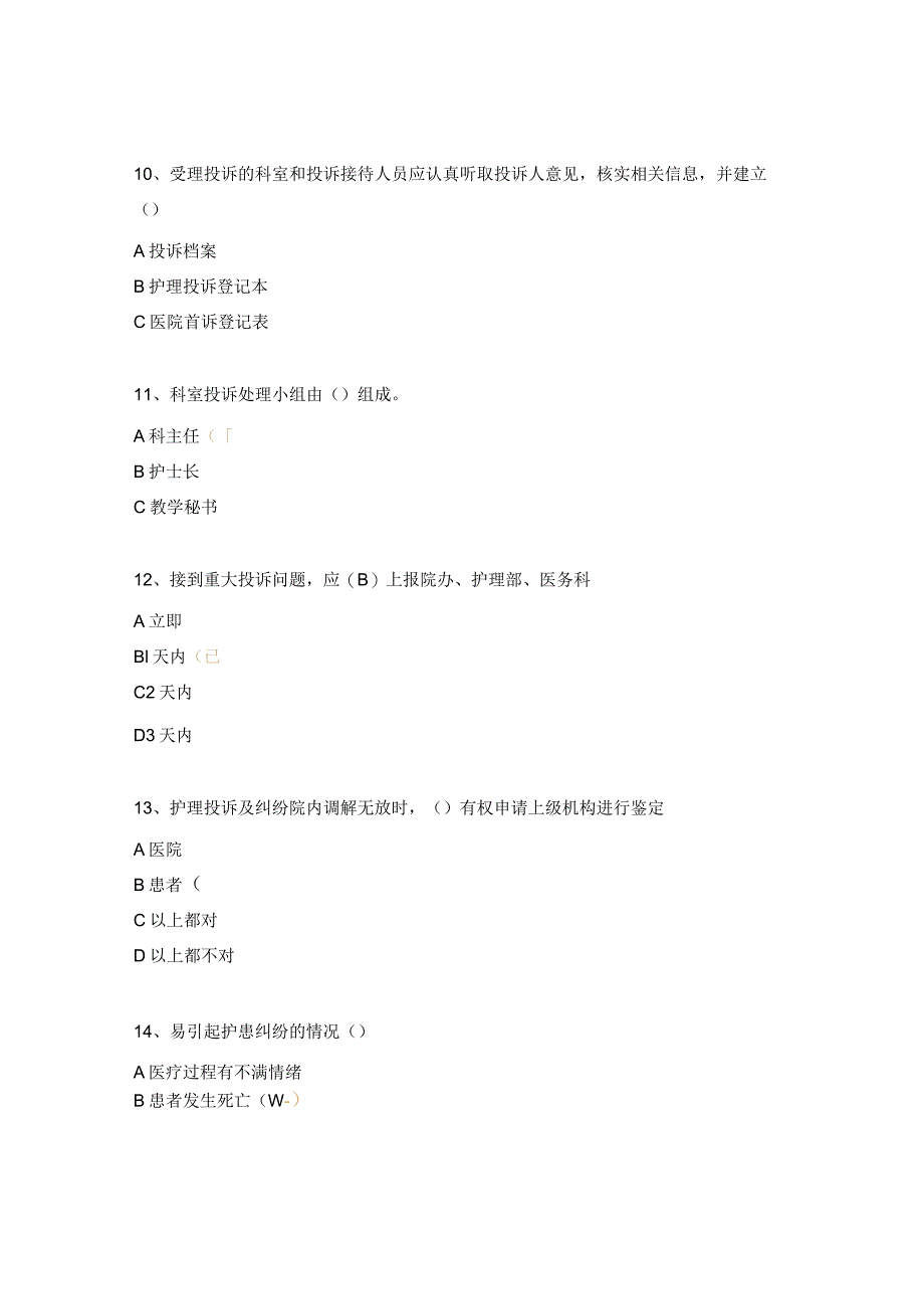 护理纠纷防范及投诉管理试题.docx_第3页