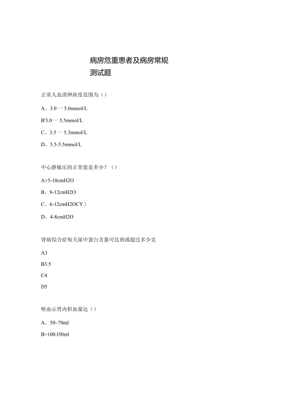 病房危重患者及病房常规测试题 .docx_第1页